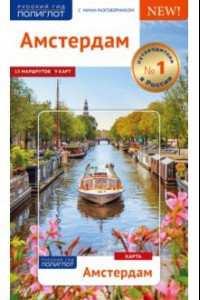 Книга Амстердам. Путеводитель (с картой)