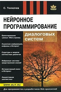 Книга Нейронное программирование диалоговых систем