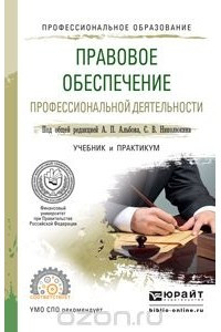 Книга Правовое обеспечение профессиональной деятельности. Учебник и практикум для СПО