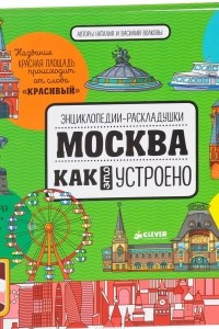 Книга Москва. Как это устроено