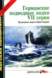 Книга Морская коллекция, 2003, Специальный выпуск № 2. Германские подводные лодки VII серии. Подводные пираты Кригсмарине