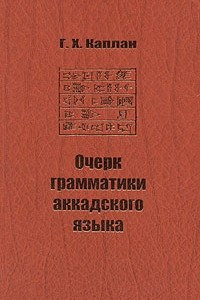 Книга Очерк грамматики аккадского языка