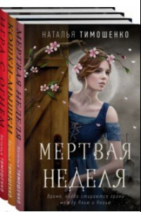Книга Мистические романы Натальи Тимошенко. Комплект из 3 книг
