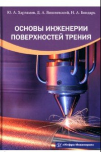 Книга Основы инженерии поверхностей трения. Учебное пособие