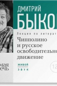Книга Чипполино и русское освободительное движение