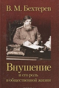 Книга Внушение и его роль в общественной жизни