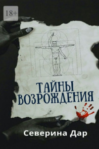 Книга Тайны Возрождения