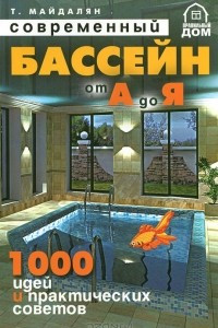 Книга Современный бассейн от А до Я. 1000 идей и практических советов