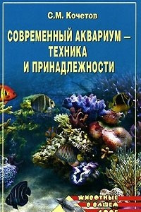 Книга Современный аквариум - техника и принадлежности
