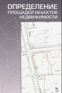 Книга Определение площадей объектов недвижимости. Учебное пособие