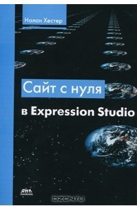 Книга Сайт с нуля в Expression Studio