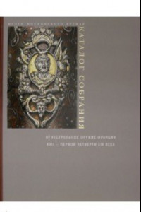 Книга Огнестрельное оружие Франции XVII - первой четверти XIX века