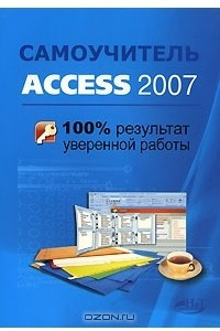 Книга Самоучитель Access 2007. 100% результат уверенной работы