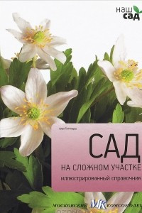 Сад на сложном участке. Иллюстрированный справочник