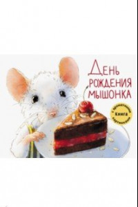 Книга День рождения Мышонка