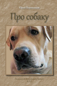Книга Про собаку