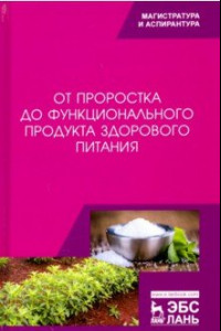 Книга От проростка до функционального продукта здорового питания