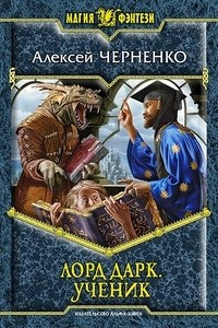 Книга Лорд Дарк. Ученик