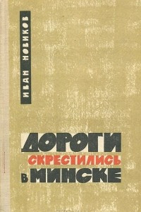 Книга Дороги скрестились в Минске