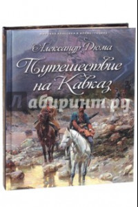 Книга Путешествие на Кавказ