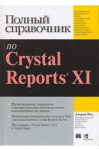 Книга Полный справочник по Crystal Reports XI