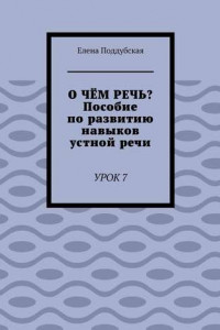 Книга О чём речь? Пособие по развитию навыков устной речи. Урок 7