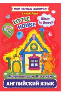 Книга Мои первые занятия в наклейках. Английский язык. Little house