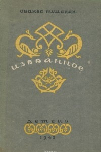Книга Ованес Туманян. Избранное