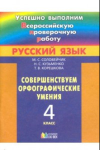 Книга Русский язык. 4 класс. Совершенствуем орфографические умения
