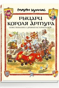 Книга Рыцари короля Артура. Повествование о древней истории котов