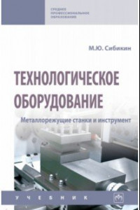 Книга Технологическое оборудование. Металлорежущие станки и инструмент. Учебник