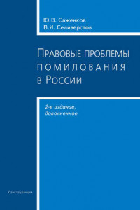 Книга Правовые проблемы помилования в России