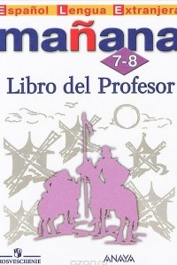 Книга Manana 7-8: Libro del Profesor / Испанский язык. 7-8 классы. Второй иностранный язык. Книга для учителя