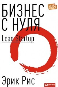 Бизнес с нуля: Метод Lean Startup для быстрого тестирования идей и выбора бизнес-модели