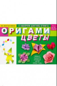 Книга Оригами. Цветы (с набором цветной бумаги). 26 моделей