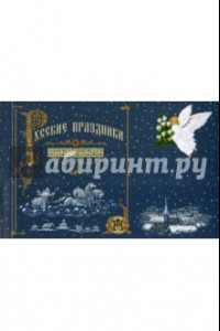 Книга Русские праздники в открытках и картинках