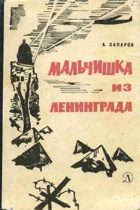 Книга Мальчишка из Ленинграда
