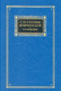 Книга С. М. Степняк-Кравчинский. Сочинения в двух томах. Том 2