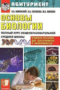 Книга Основы биологии. Полный курс общеобразовательной средней школы