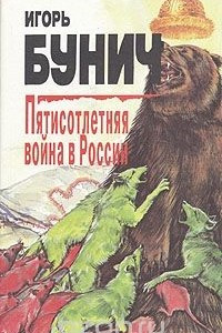 Книга Пятисотлетняя война в России. В трех книгах. Книга 2