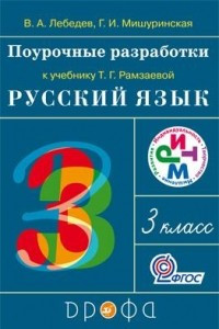 Книга Поурочные разработки к учебнику Т. Г. Рамзаевой «Русский язык. 3 класс»