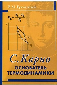 Книга Сади Карно - основатель термодинамики