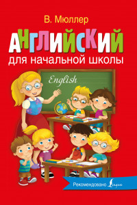 Книга Английский для начальной школы