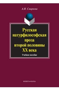Книга Русская натурфилософская проза второй половины ХХ века