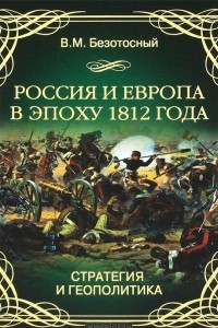 Книга Россия и Европа в эпоху 1812 года. Стратегия и геополитика