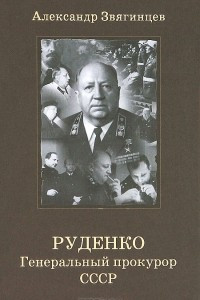 Книга Руденко. Генеральный прокурор СССР