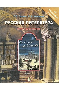 Книга Русская литература. От былин до Крылова