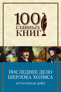 Книга Последнее дело Шерлока Холмса (сборник)