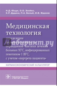 Книга Медицинская технология определения фармакоэкономически оправданной тактики лечения больных ХГС