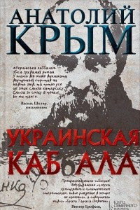 Книга Украинская каб(б)ала